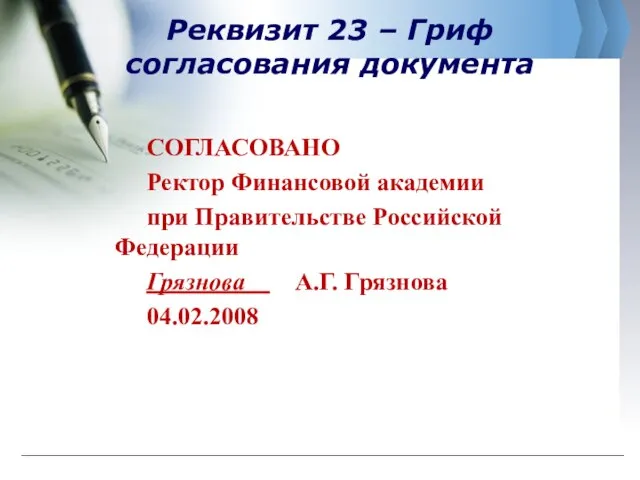 Реквизит 23 – Гриф согласования документа СОГЛАСОВАНО Ректор Финансовой академии при Правительстве