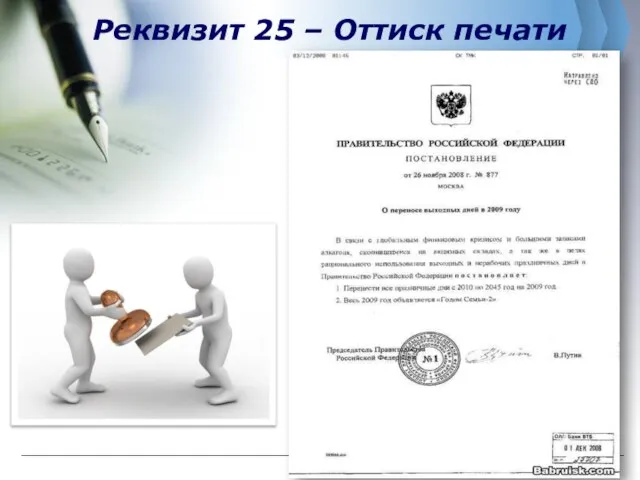 Реквизит 25 – Оттиск печати