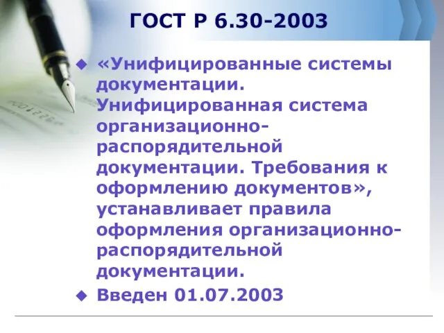 ГОСТ Р 6.30-2003 «Унифицированные системы документации. Унифицированная система организационно-распорядительной документации. Требования к