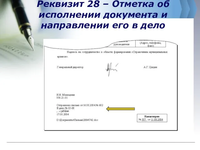 Реквизит 28 – Отметка об исполнении документа и направлении его в дело