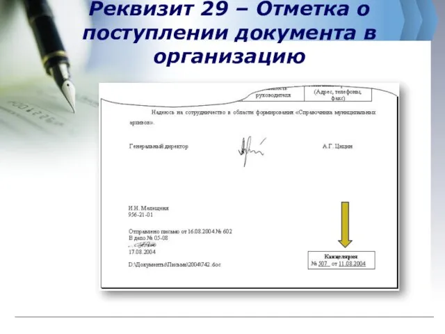 Реквизит 29 – Отметка о поступлении документа в организацию