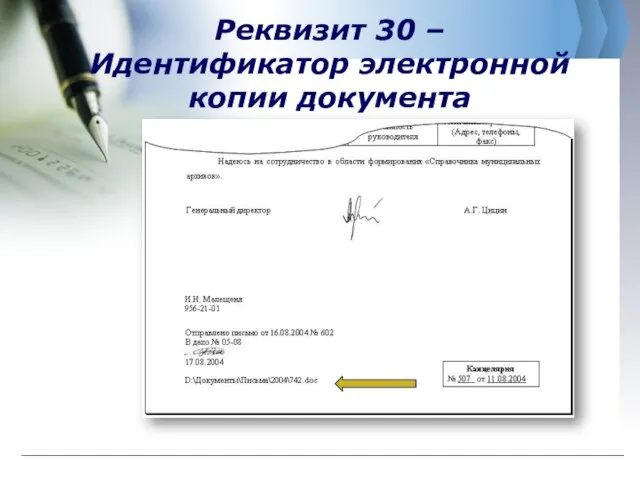 Реквизит 30 – Идентификатор электронной копии документа