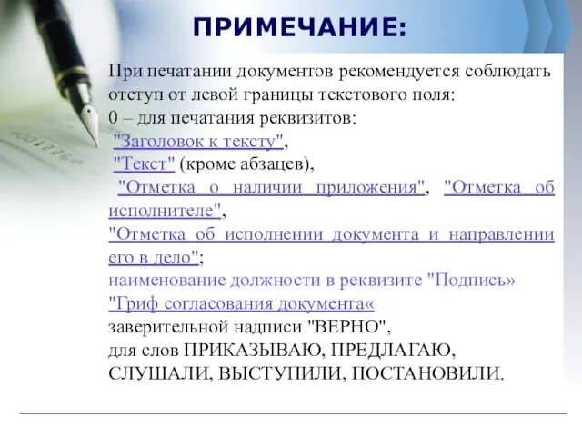 ПРИМЕЧАНИЕ: При печатании документов рекомендуется соблюдать отступ от левой границы текстового поля: