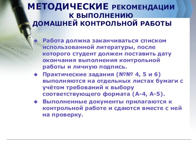 МЕТОДИЧЕСКИЕ РЕКОМЕНДАЦИИ К ВЫПОЛНЕНИЮ ДОМАШНЕЙ КОНТРОЛЬНОЙ РАБОТЫ Работа должна заканчиваться списком использованной