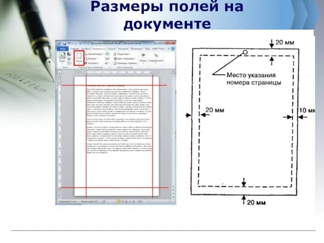 Размеры полей на документе