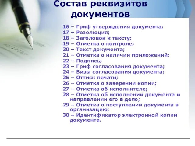 Состав реквизитов документов 16 – Гриф утверждения документа; 17 – Резолюция; 18