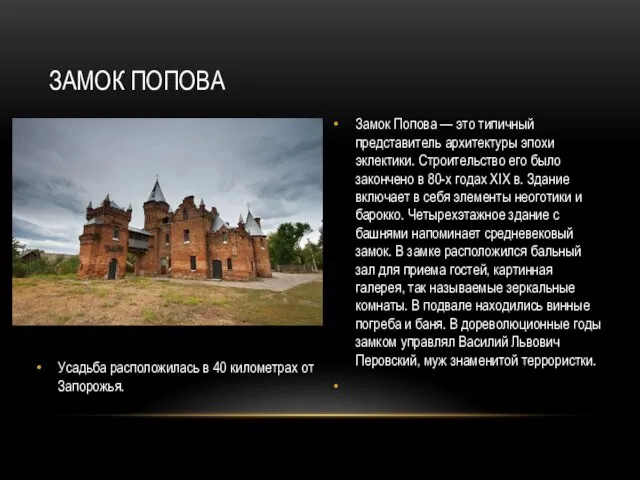 Усадьба расположилась в 40 километрах от Запорожья. Замок Попова — это типичный