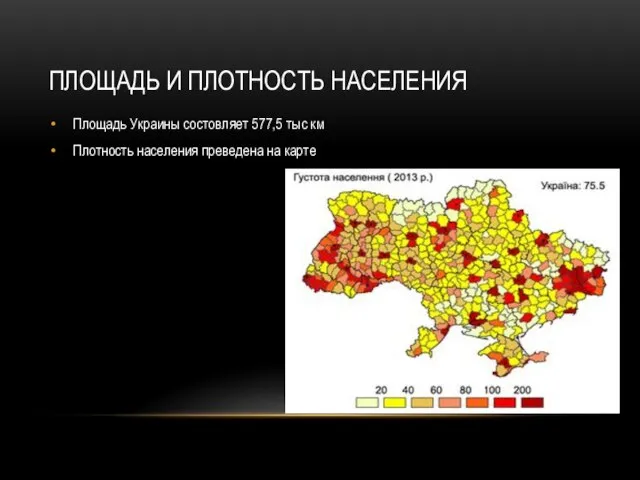 ПЛОЩАДЬ И ПЛОТНОСТЬ НАСЕЛЕНИЯ Площадь Украины состовляет 577,5 тыс км Плотность населения преведена на карте