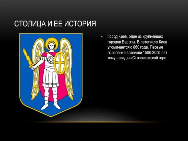 Город Киев, один из крупнейших городов Европы. В летописях Киев упоминается с