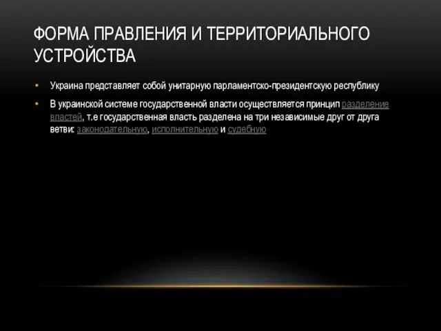 ФОРМА ПРАВЛЕНИЯ И ТЕРРИТОРИАЛЬНОГО УСТРОЙСТВА Украина представляет собой унитарную парламентско-президентскую республику В