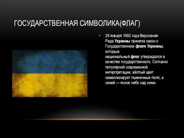 28 января 1992 года Верховная Рада Украины приняла закон о Государственном флаге