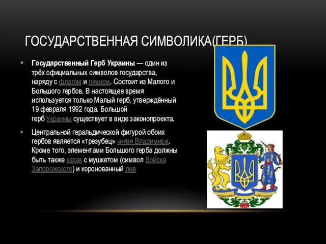 Государственный Герб Украины — один из трёх официальных символов государства, наряду с