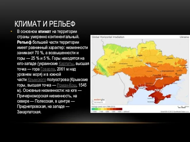 В основном климат на территории страны умеренно континентальный. Рельеф большей части территории