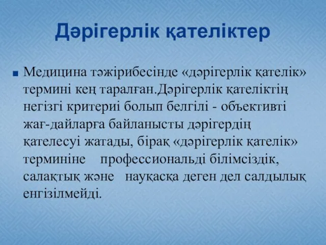 Дәрігерлік қателіктер Медицина тәжірибесінде «дәрігерлік қателік» термині кең таралған.Дәрігерлік қателіктің негізгі критериі