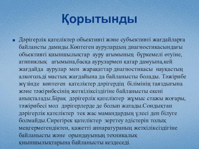 Қорытынды Дәрігерлік қателіктер объективті және субъективті жағдайларға байлансты дамиды.Көптеген аурулардың диагностикасындағы объективті