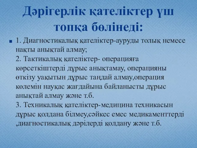 Дәрігерлік қателіктер үш топқа бөлінеді: 1. Диагностикалық қателіктер-ауруды толық немесе нақты анықтай