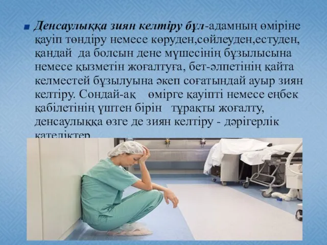 Денсаулыққа зиян келтіру бұл-адамның өміріне қауіп төндіру немесе көруден,сөйлеуден,естуден, қандай да болсын