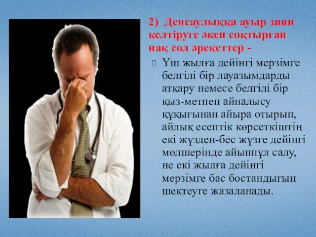 2) Денсаулыққа ауыр зиян келтіруге әкеп соқтырған нақ сол әрекеттер - Үш