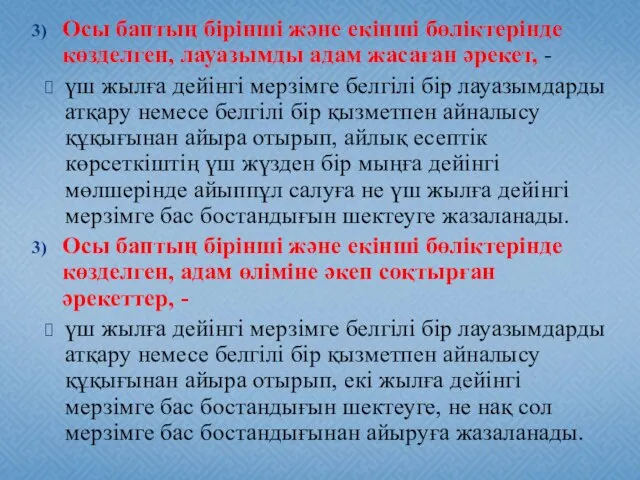 Осы баптың бiрiншi және екiншi бөлiктерiнде көзделген, лауазымды адам жасаған әрекет, -