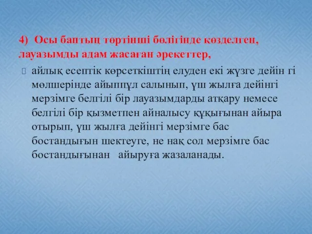 4) Осы баптың төртiншi бөлiгiнде көзделген, лауазымды адам жасаған әрекеттер, айлық есептiк