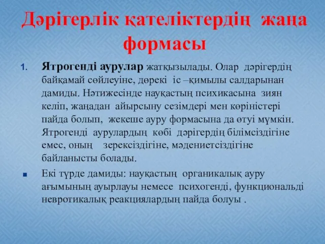 Дәрігерлік қателіктердің жаңа формасы Ятрогенді аурулар жатқызылады. Олар дәрігердің байқамай сөйлеуіне, дөрекі