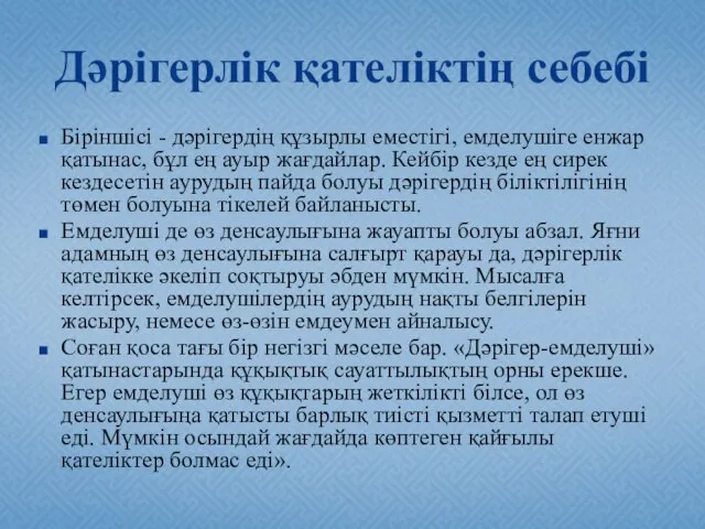 Дәрігерлік қателіктің себебі Біріншісі - дәрiгердiң құзырлы еместiгi, емделушіге енжар қатынас, бұл