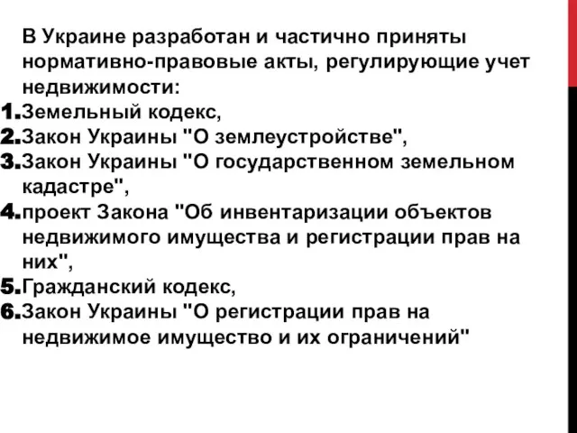 В Украине разработан и частично приняты нормативно-правовые акты, регулирующие учет недвижимости: Земельный