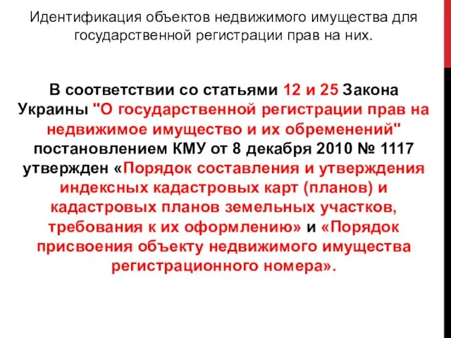 Идентификация объектов недвижимого имущества для государственной регистрации прав на них. В соответствии