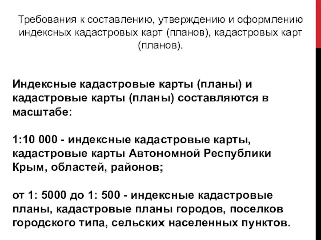 Требования к составлению, утверждению и оформлению индексных кадастровых карт (планов), кадастровых карт