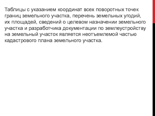 Таблицы с указанием координат всех поворотных точек границ земельного участка, перечень земельных