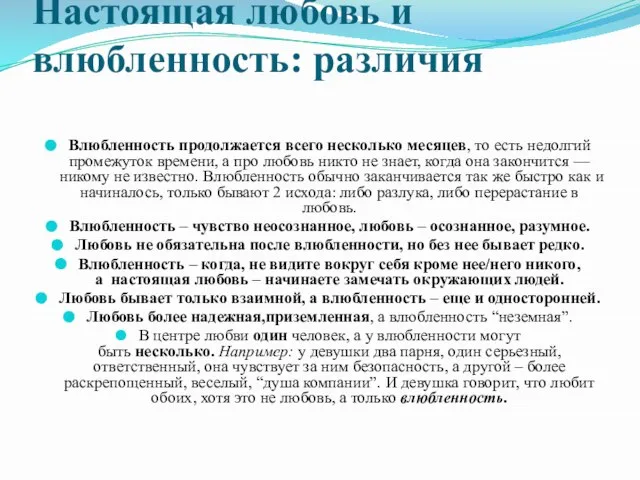 Настоящая любовь и влюбленность: различия Влюбленность продолжается всего несколько месяцев, то есть