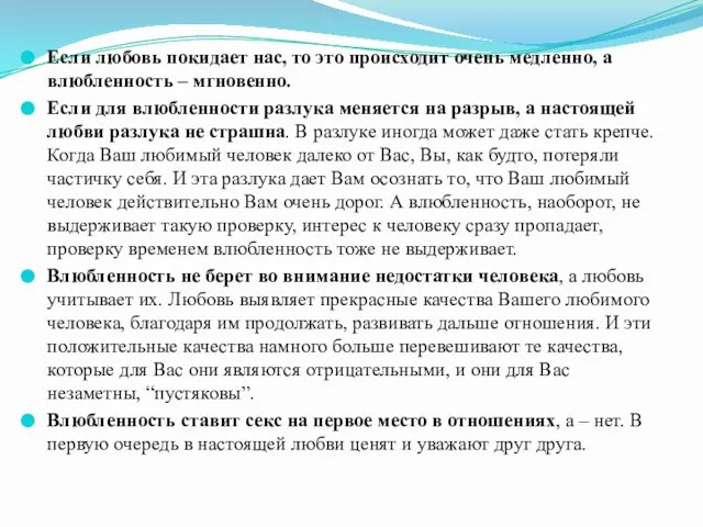 Если любовь покидает нас, то это происходит очень медленно, а влюбленность –