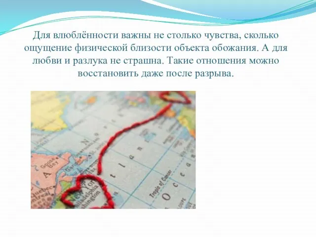 Для влюблённости важны не столько чувства, сколько ощущение физической близости объекта обожания.