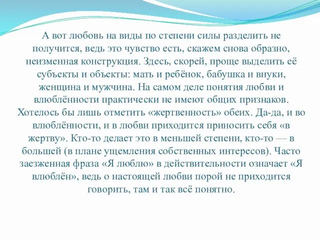 А вот любовь на виды по степени силы разделить не получится, ведь