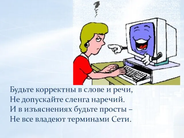 Будьте корректны в слове и речи, Не допускайте сленга наречий. И в