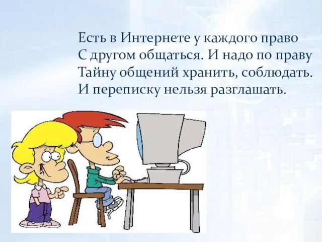 Есть в Интернете у каждого право С другом общаться. И надо по