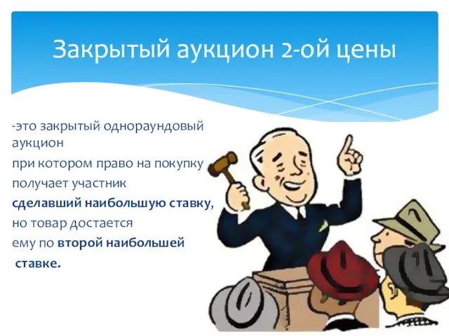 -это закрытый однораундовый аукцион при котором право на покупку получает участник сделавший