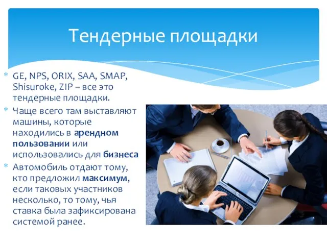 GE, NPS, ORIX, SAA, SMAP, Shisuroke, ZIP – все это тендерные площадки.