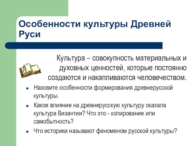 Особенности культуры Древней Руси Культура – совокупность материальных и духовных ценностей, которые