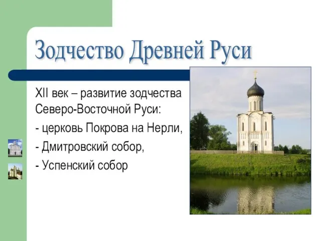 Зодчество Древней Руси XII век – развитие зодчества Северо-Восточной Руси: - церковь