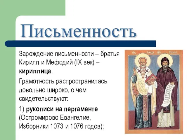 Зарождение письменности – братья Кирилл и Мефодий (IX век) – кириллица. Грамотность