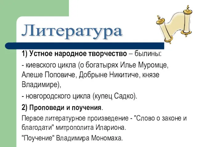 1) Устное народное творчество – былины: - киевского цикла (о богатырях Илье