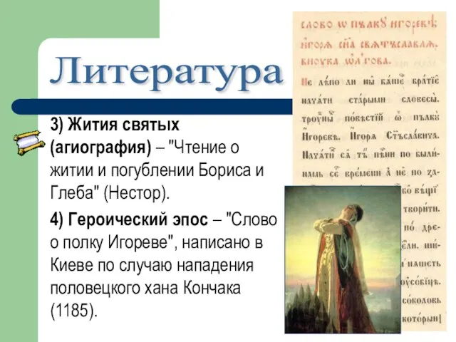 3) Жития святых (агиография) – "Чтение о житии и погублении Бориса и