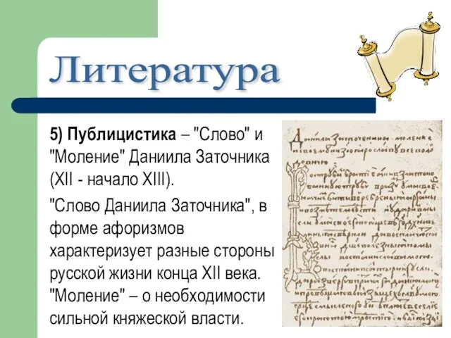 5) Публицистика – "Слово" и "Моление" Даниила Заточника (XII - начало XIII).