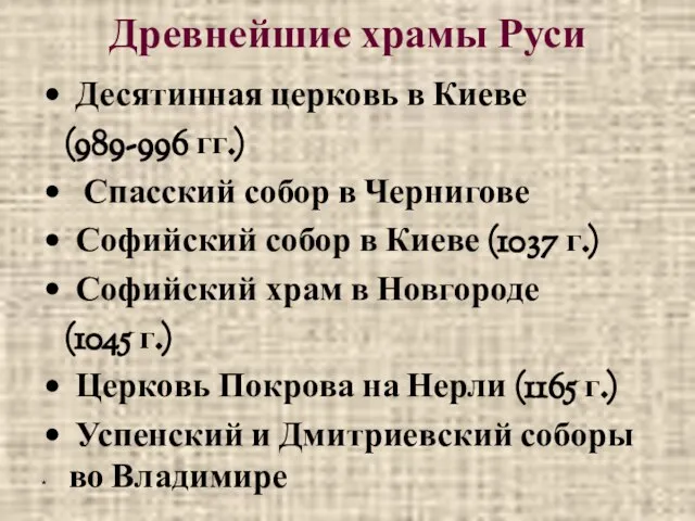 * Древнейшие храмы Руси Десятинная церковь в Киеве (989-996 гг.) Спасский собор