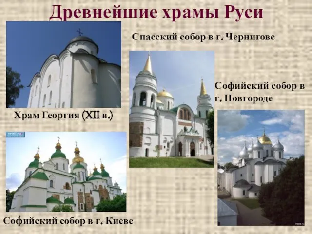 * Древнейшие храмы Руси Храм Георгия (XII в.) Софийский собор в г.