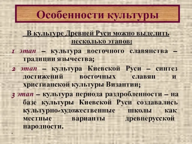 * В культуре Древней Руси можно выделить несколько этапов: 1 этап –