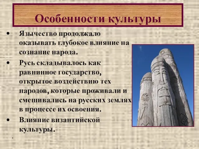 * Язычество продолжало оказывать глубокое влияние на сознание народа. Русь складывалось как