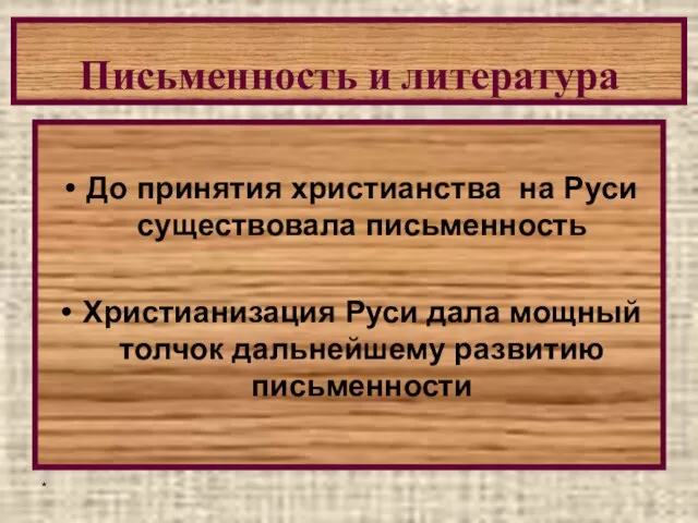 * Письменность и литература До принятия христианства на Руси существовала письменность Христианизация