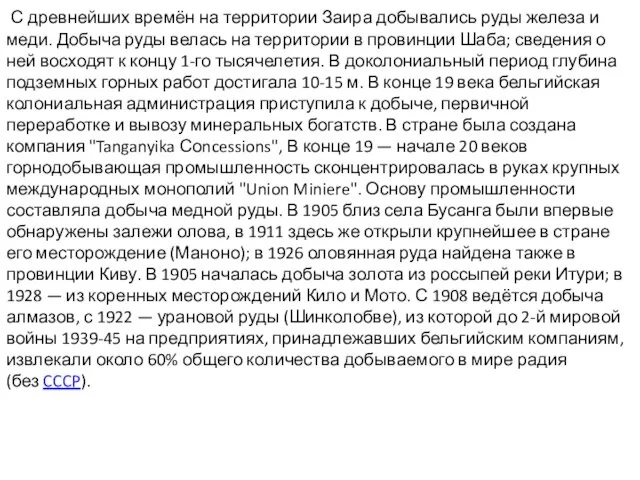 С древнейших времён на территории Заира добывались руды железа и меди. Добыча